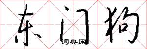 东门狗怎么写好看