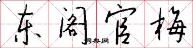 东阁官梅怎么写好看