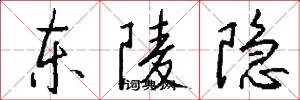 东陵隐怎么写好看