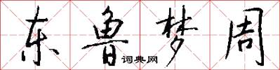 东鲁梦周怎么写好看