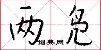 两凫怎么写好看