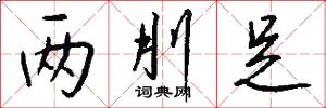 两刖足怎么写好看