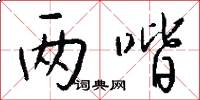 两喈怎么写好看