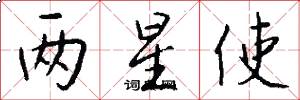 两星使怎么写好看