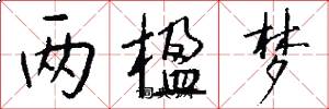 两楹梦怎么写好看