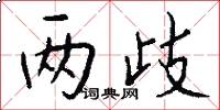 两歧怎么写好看