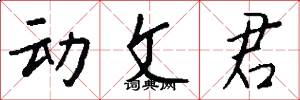 动文君怎么写好看