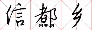 信都乡怎么写好看
