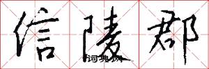 信陵郡怎么写好看