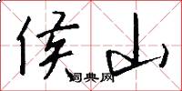 侯山怎么写好看