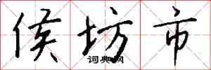 侯坊市怎么写好看