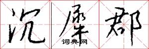 沉犀郡怎么写好看