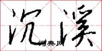 沉溪怎么写好看