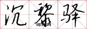 沉黎驿怎么写好看