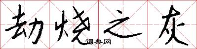 劫烧之灰怎么写好看