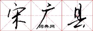 宋广县怎么写好看