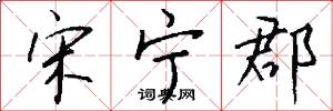 宋宁郡怎么写好看