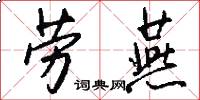 劳燕怎么写好看