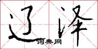 辽泽怎么写好看