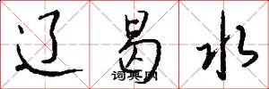 辽曷水怎么写好看