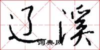 辽溪怎么写好看