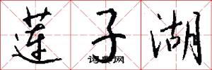 莲子湖怎么写好看