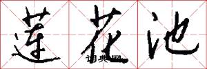 莲花池怎么写好看
