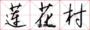 莲花村怎么写好看
