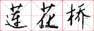 莲花桥怎么写好看