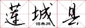 莲城县怎么写好看