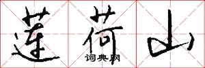 莲荷山怎么写好看