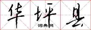 华坪县怎么写好看