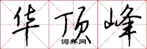 华顶峰怎么写好看