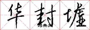 华封墟怎么写好看