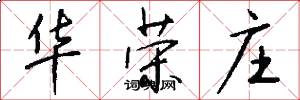 华荣庄怎么写好看