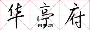 华亭府怎么写好看