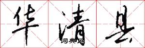 华清县怎么写好看