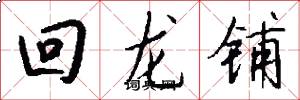 回龙铺怎么写好看