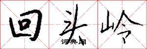 回头岭怎么写好看