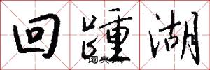 回踵湖怎么写好看