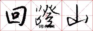 回蹬山怎么写好看