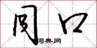 同口怎么写好看