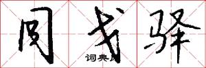 同戈驿怎么写好看