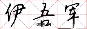 伊吾军怎么写好看