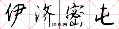 伊济密屯怎么写好看