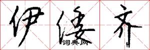 伊倭齐怎么写好看