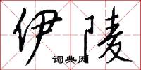 伊陵怎么写好看