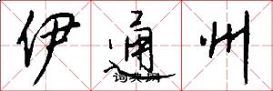 伊通州怎么写好看