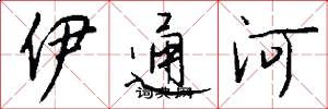 伊通河怎么写好看