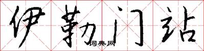 伊勒门站怎么写好看